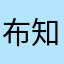 布知道