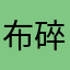 布碎儿