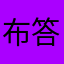 布答