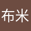 布米米欧诺