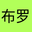 布罗尼亚