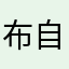 布自噵