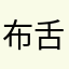 布舌各门