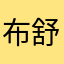 布舒狐