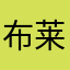 布莱修斯