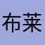 布莱克怀特格雷