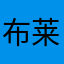 布莱克斑马