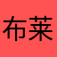 布莱克是个女的