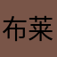 布莱尔特