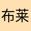 布莱特的青蛙