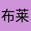 布莱蕾
