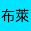 布萊