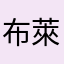 布萊德彼源