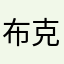 布萊德 克魯斯