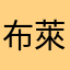 布萊德43