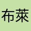 布萊恩
