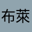 布萊hsu