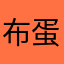 布蛋儿