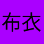 布衣不认命