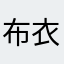 布衣卧龙