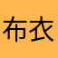布衣草猴
