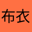 布衣蓝