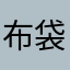 布袋としかつ