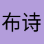 布诗云