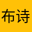 布诗比比