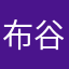 布谷布谷~