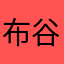 布谷Cheng