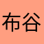 布谷gugu