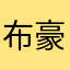布豪永别永