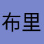 布里妮勒