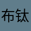 布钛碗