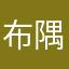 布隅貓