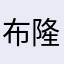 布隆喜欢小安妮