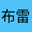 布雷克哈特