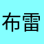 布雷q