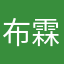 布霖霖霖霖