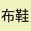 布鞋扫地僧