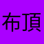 布頂