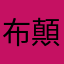 布顛