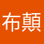 布顛拉蓋