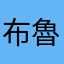 布魯哈
