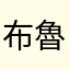 布魯塞，