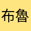 布魯斯媽咪