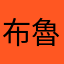 布魯斯帥帥