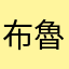 布魯斯林