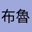 布魯菲得_pkness